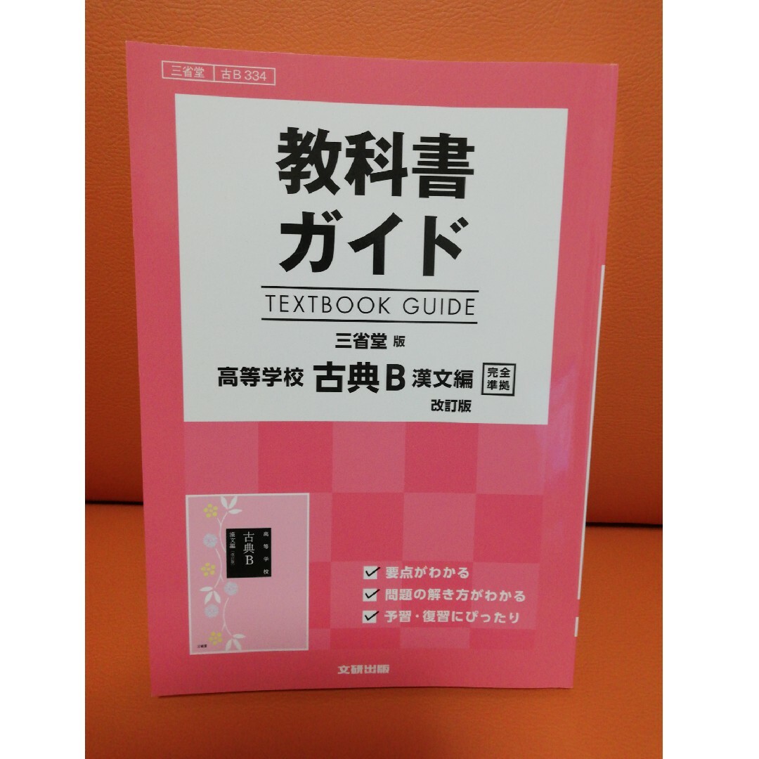 教科書ガイド三省堂版高等学校古典Ｂ漢文編改訂版完全準拠 エンタメ/ホビーの本(語学/参考書)の商品写真