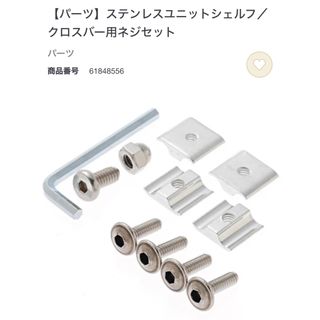 ムジルシリョウヒン(MUJI (無印良品))の無印良品　パーツ　ステンレスユニットシェルフ/クロスバー用ネジセット(その他)