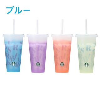 スターバックス(Starbucks)の新品スタバ ミステリーカラーチェンジングリユーザブルコールドカップ710ml(タンブラー)