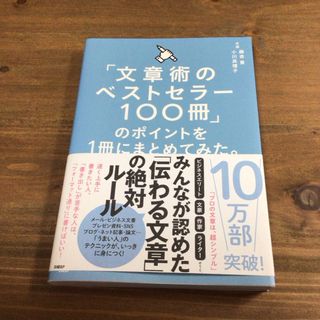 ニッケイビーピー(日経BP)の「文章術のベストセラー１００冊」のポイントを１冊にまとめてみた。(ノンフィクション/教養)