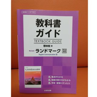 教科書ガイド啓林館版Ｒｅｖｉｓｅｄランドマーク完全準拠(語学/参考書)