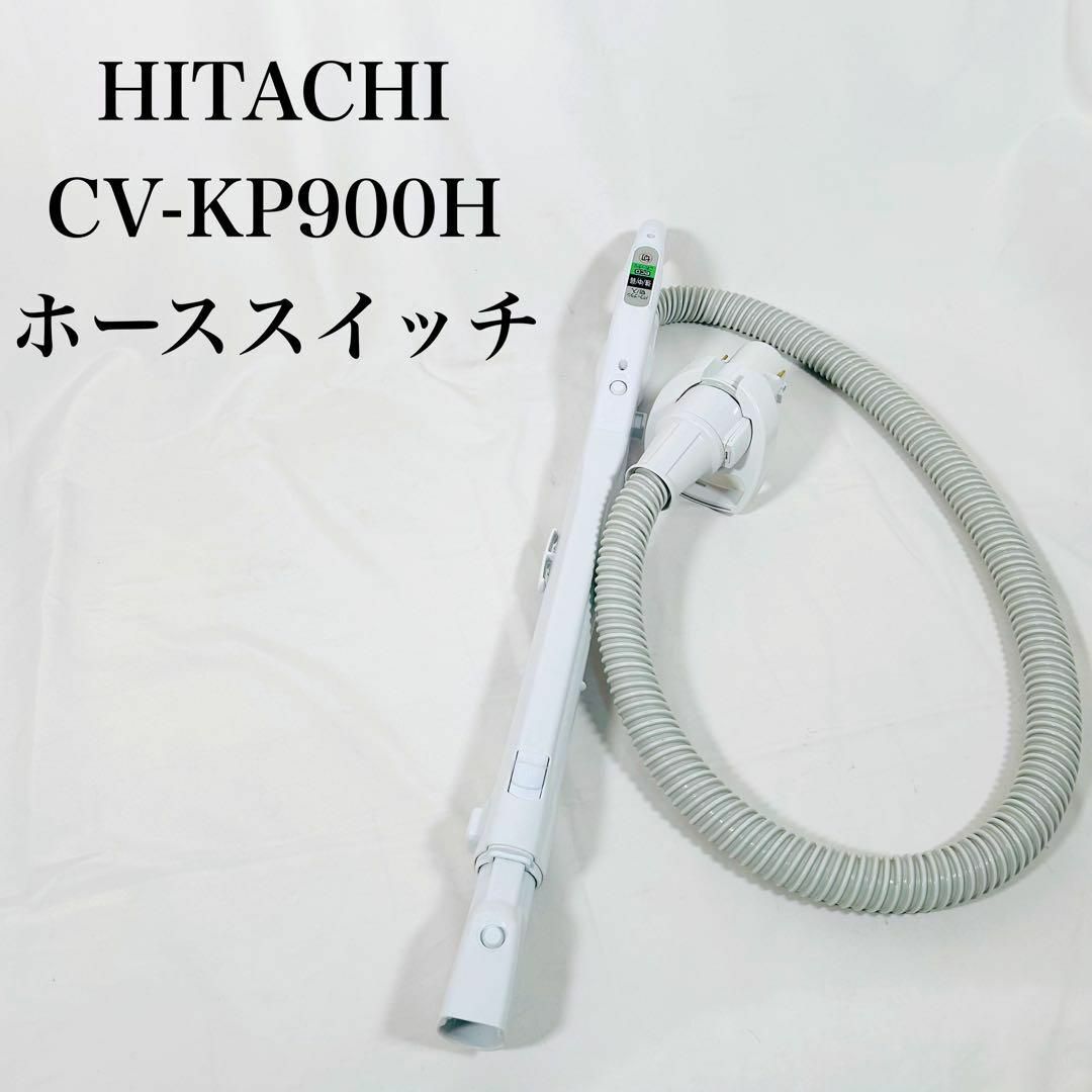 【希少】HITACHI 日立 CV-KP900H ホース・スイッチ スマホ/家電/カメラの生活家電(掃除機)の商品写真