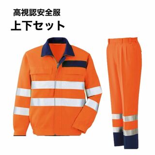 【新品未使用】【上下セット】高視認性安全服(その他)