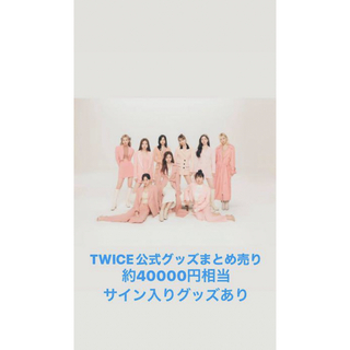 トゥワイス(TWICE)のTWICE公式グッズ まとめ売り(K-POP/アジア)