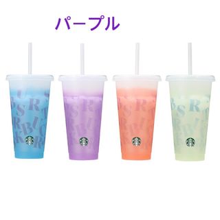 スターバックス(Starbucks)の新品スタバ ミステリーカラーチェンジングリユーザブルコールドカップ710ml(タンブラー)