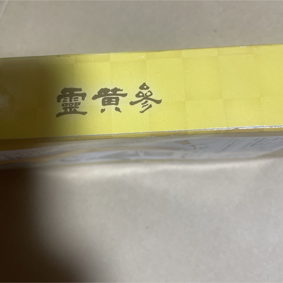 霊黄参　マッサージャー　新品　未使用 コスメ/美容のボディケア(ボディマッサージグッズ)の商品写真