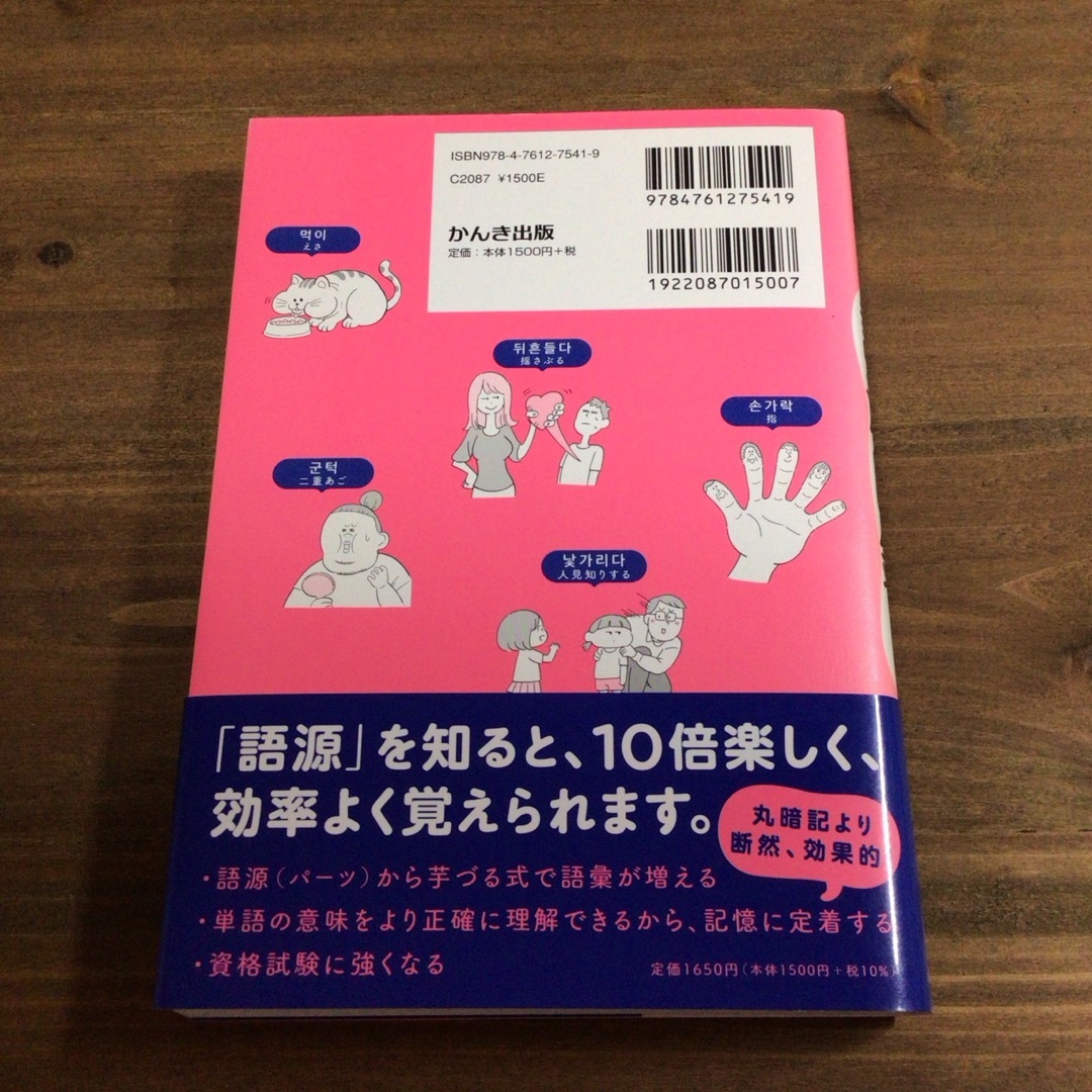 韓国語の語源図鑑 エンタメ/ホビーの本(その他)の商品写真