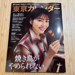 東京カレンダー 2024年 05月号 [雑誌](ニュース/総合)