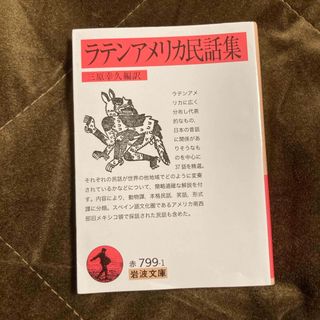 ラテンアメリカ民話集(文学/小説)