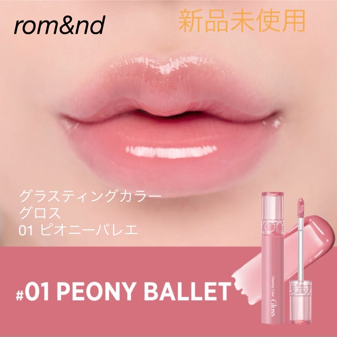 rom&nd(ロムアンド)のロムアンド グラスティングカラーグロス 01 コスメ/美容のベースメイク/化粧品(リップグロス)の商品写真