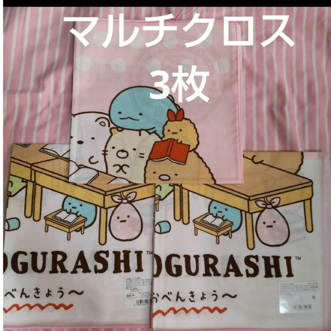 すみっコぐらし(スミッコグラシ)のすみっコぐらし　マルチクロス　3枚　ランチクロス　お弁当 エンタメ/ホビーのおもちゃ/ぬいぐるみ(キャラクターグッズ)の商品写真