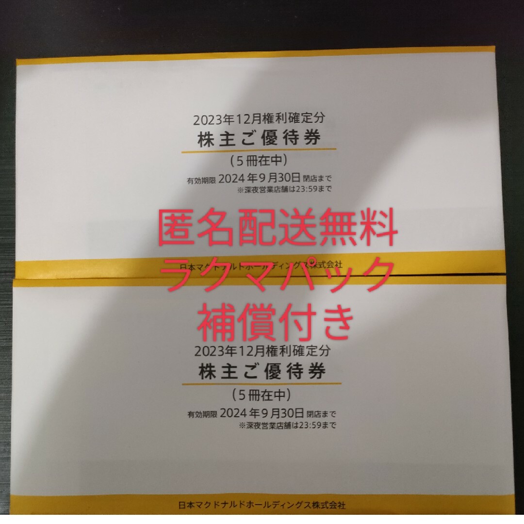 ☆マクドナルド 株主優待券 1冊☆ネコポス送料無料 2021年9月30 ☆マクドナルド 株主優待券 1冊☆ネコポス送料無料 2021年9月30
