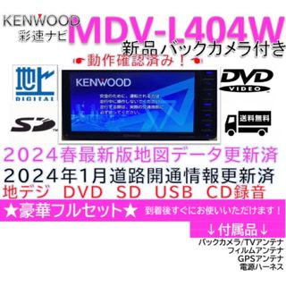 ケンウッド(KENWOOD)の2024春版最新地図更新済ケンウッド彩速ナビMDV-L404W新品バッカメラ付き(カーナビ/カーテレビ)