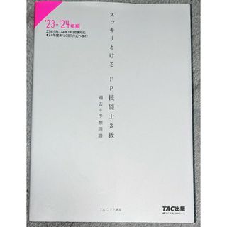 スッキリとけるＦＰ技能士３級過去＋予想問題　’２３－’２４年版 ＴＡＣ株式会社（(資格/検定)