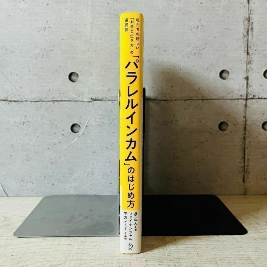 「パラレルインカム」のはじめ方 私たちの新しい「お金と生き方」の選択肢 エンタメ/ホビーの本(ビジネス/経済)の商品写真