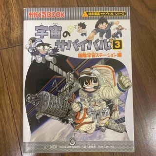 かがくるbook  宇宙のサバイバル　3 国際宇宙ステーション編(絵本/児童書)