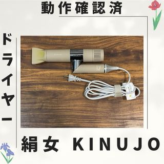 KINUJO 絹女 動作確認済 006(ドライヤー)