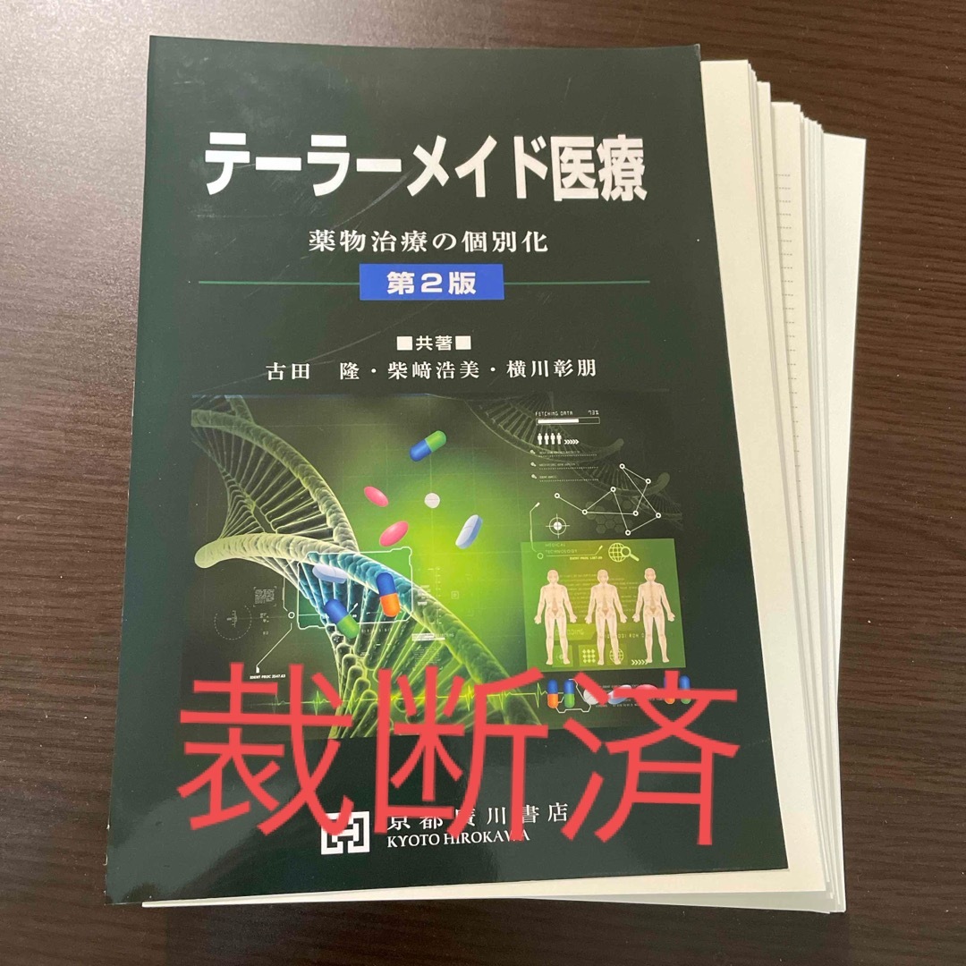 【裁断済】テーラーメイド医療 エンタメ/ホビーの本(健康/医学)の商品写真