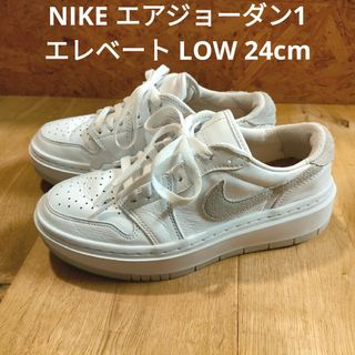 ナイキ(NIKE)のNIKE エアジョーダン1 エレベート low  24cm(スニーカー)