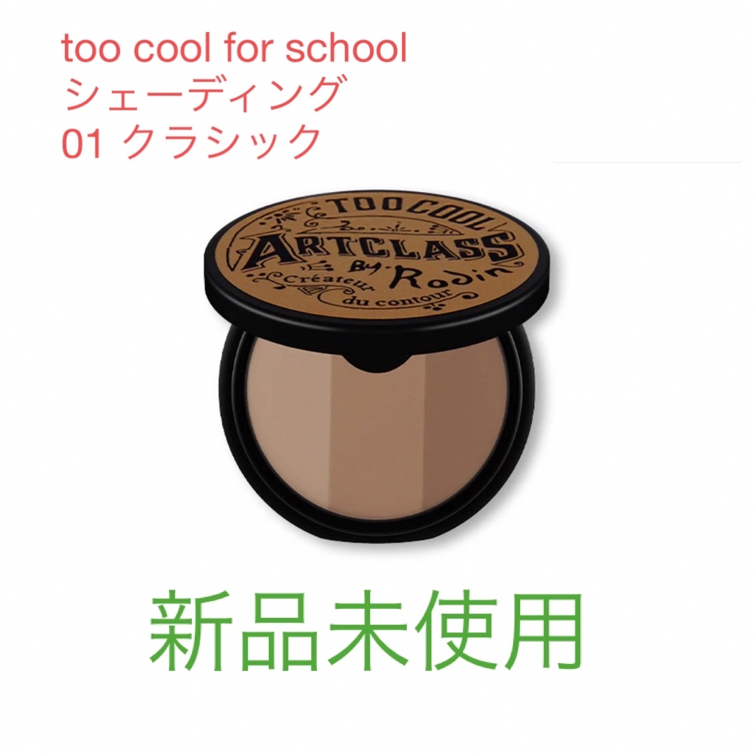 too cool for school シェーディング コスメ/美容のベースメイク/化粧品(フェイスカラー)の商品写真