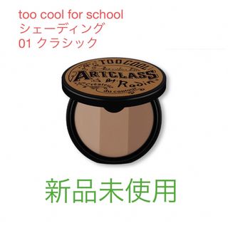 too cool for school シェーディング(フェイスカラー)