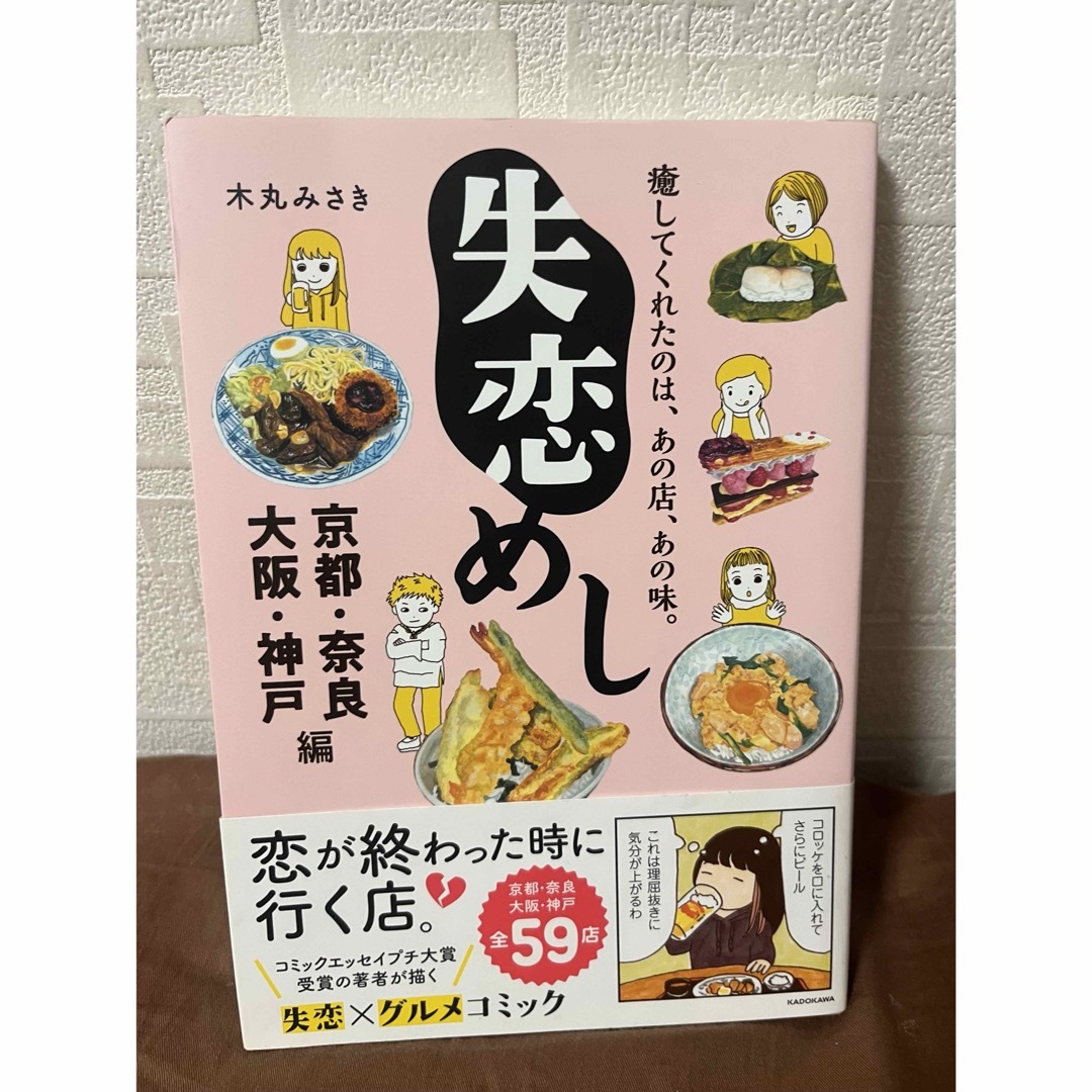 失恋めし　京都・奈良・大阪・神戸編 エンタメ/ホビーの本(文学/小説)の商品写真