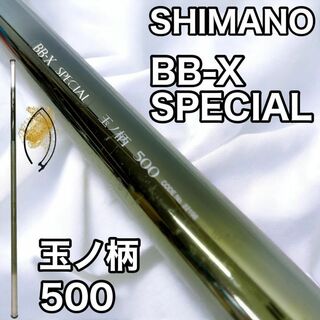 シマノ(SHIMANO)のSHIMANO シマノ BB-X SPECIAL 玉ノ柄 500(ロッド)