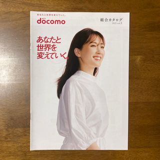 エヌティティドコモ(NTTdocomo)の綾瀬はるか docomo 総合カタログ 2022 vol.3(女性タレント)