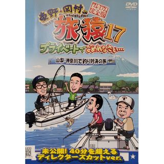 中古DVD東野・岡村の旅猿17 プライベートでごめんなさい…(お笑い/バラエティ)