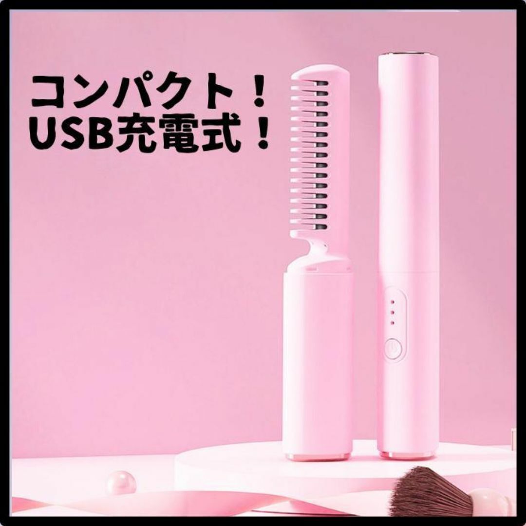 ヘアアイロン 小型 ブラシアイロン コードレス USB充電 アイロン コンパクト スマホ/家電/カメラの美容/健康(ヘアアイロン)の商品写真