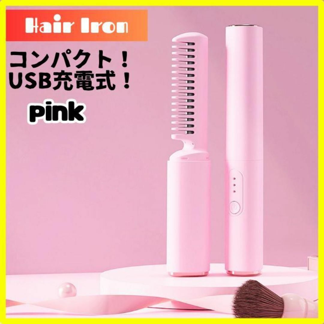 ヘアアイロン 小型 ブラシアイロン コードレス USB充電 アイロン コンパクト スマホ/家電/カメラの美容/健康(ヘアアイロン)の商品写真