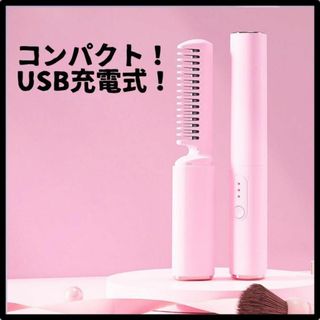 ヘアアイロン 小型 ブラシアイロン コードレス USB充電 アイロン コンパクト(ヘアアイロン)