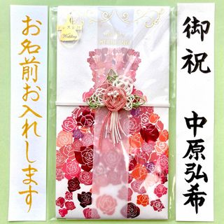 《ドレス金封 レッド》御祝儀袋　ご祝儀袋　お祝い袋　結婚祝い　のし袋　婚礼　代筆(その他)