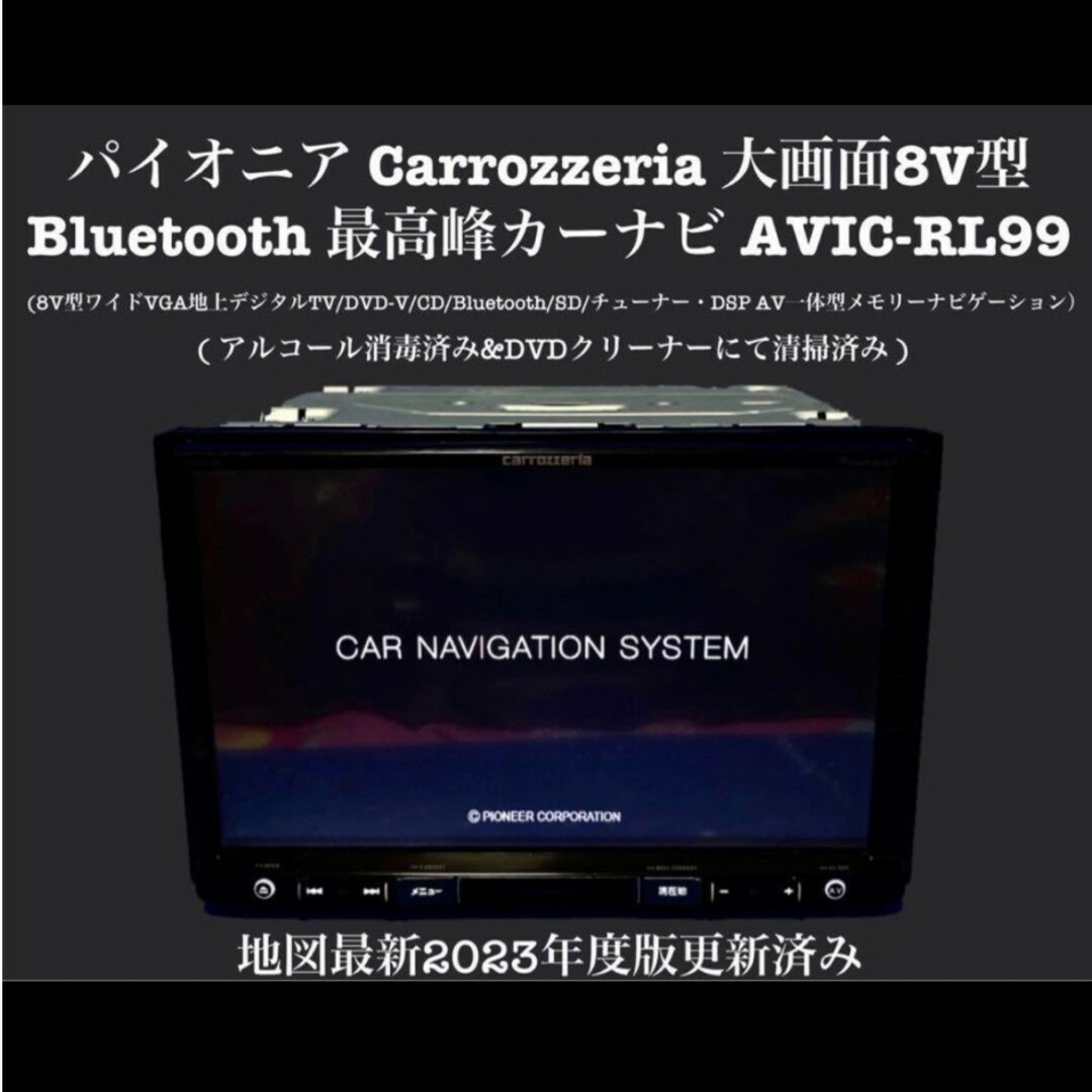 Carrozzeria パイオニア　最高峰楽ナビ　2023年 AVIC-RL99 自動車/バイクの自動車(カーナビ/カーテレビ)の商品写真