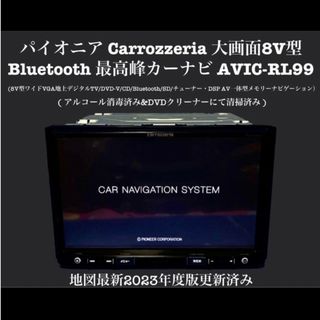 Carrozzeria パイオニア　最高峰楽ナビ　2023年 AVIC-RL99(カーナビ/カーテレビ)