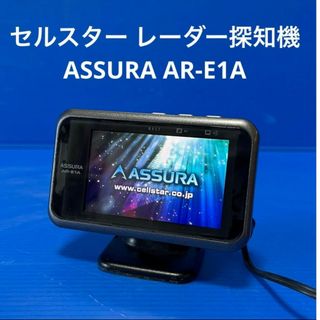 セルスター　ASSURA レーダー探知機 ASSURA AR-E1A