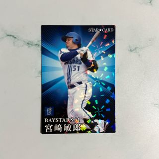 カルビー(カルビー)のプロ野球チップス2023 スターカード 宮崎敏郎(スポーツ選手)