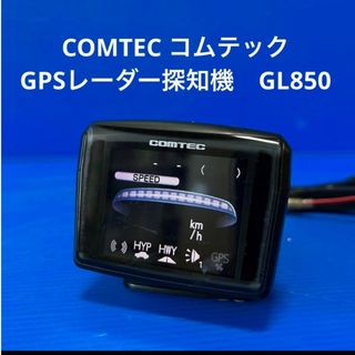 コムテック　GPSレーダー探知機　GL850(レーダー探知機)