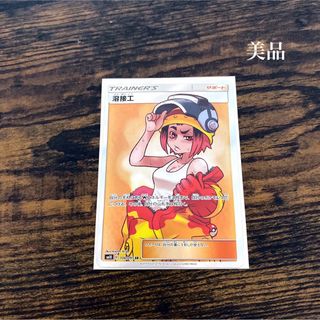 ポケモン(ポケモン)の溶接工　sr 美品 ポケカ ポケモンカードゲーム　(シングルカード)