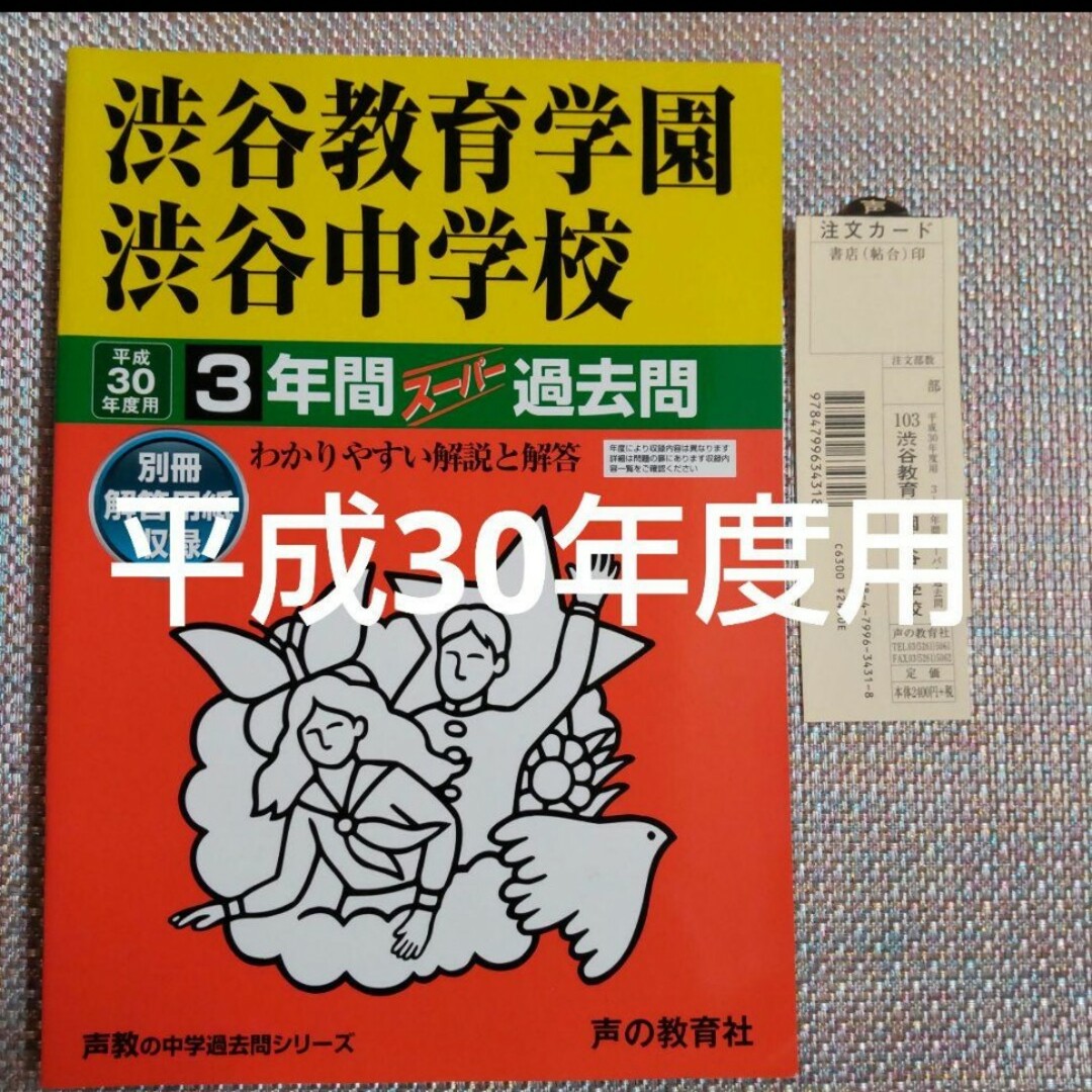 渋谷教育学園渋谷中学校 平成30年度用 3年間スーパー過去問 エンタメ/ホビーの本(語学/参考書)の商品写真