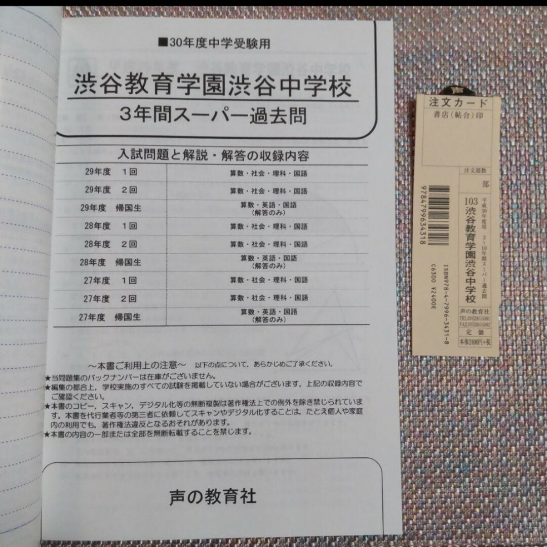 渋谷教育学園渋谷中学校 平成30年度用 3年間スーパー過去問 エンタメ/ホビーの本(語学/参考書)の商品写真