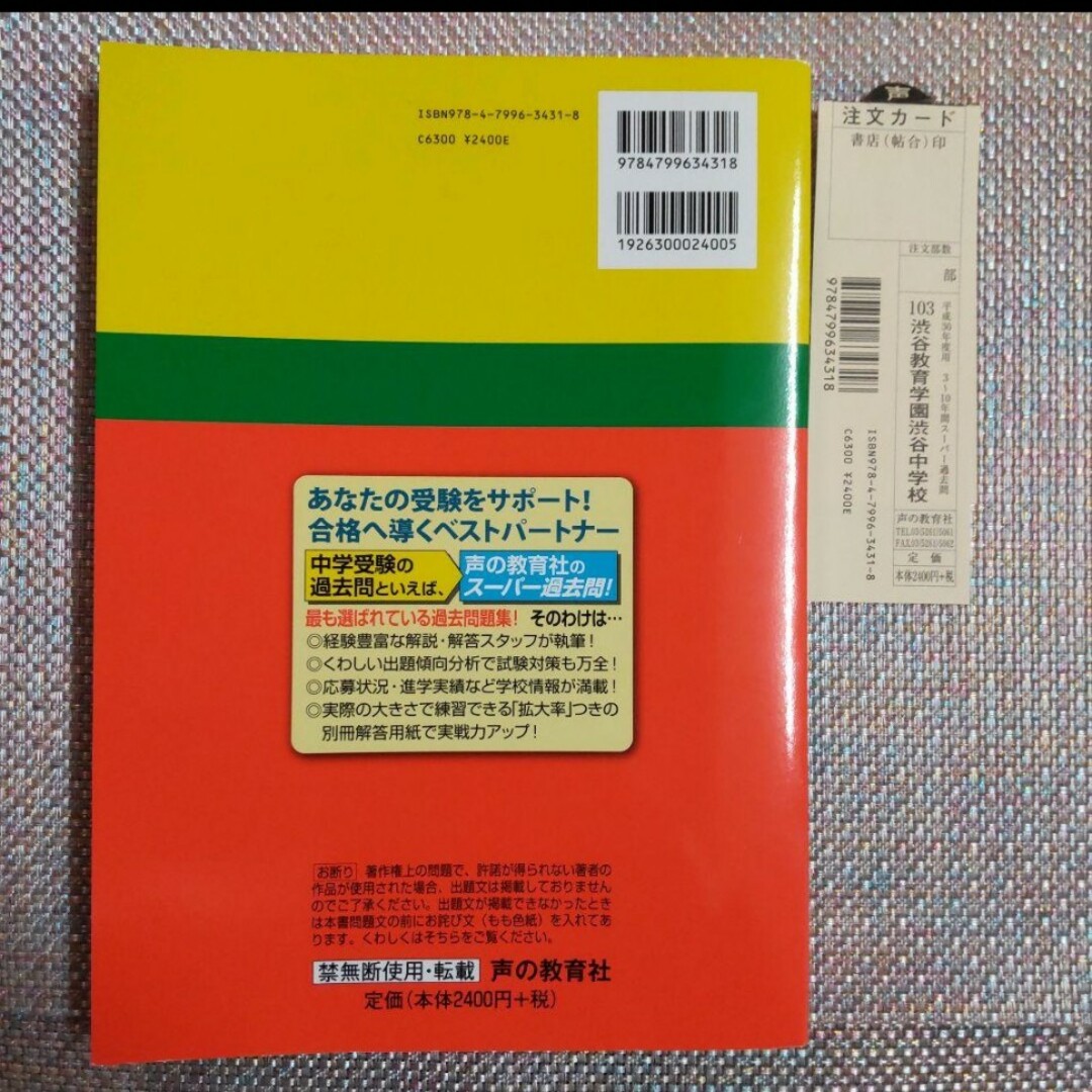 渋谷教育学園渋谷中学校 平成30年度用 3年間スーパー過去問 エンタメ/ホビーの本(語学/参考書)の商品写真