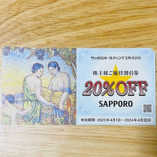 サッポロ(サッポロ)のサッポロホールディングス　株主優待　銀座ライオン　20%オフ　ビール園　(レストラン/食事券)