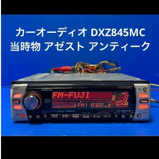 カーオーディオ　当時物　アゼスト　DXZ845MC  ￼アンティーク(カーオーディオ)