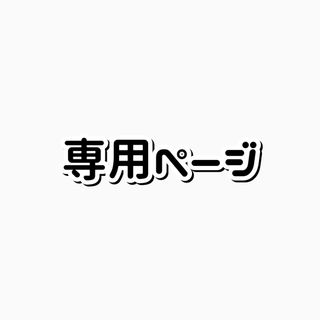 ぶちゃこ様専用(その他)