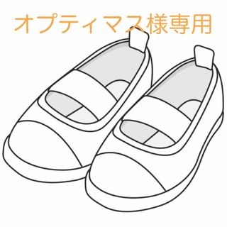 オプティマス様専用です(スクールシューズ/上履き)