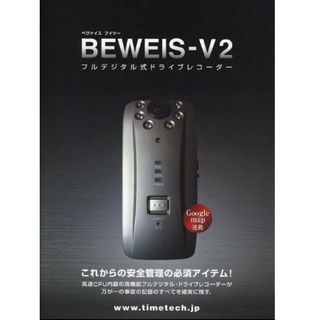 テレコム　イプロス　ドライブレコーダー　BEWEIS-V2T(車内アクセサリ)