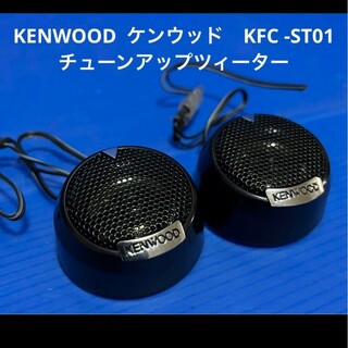KENWOOD  ケンウッド　KFC -ST01 チューンアップツィーター(スピーカー)