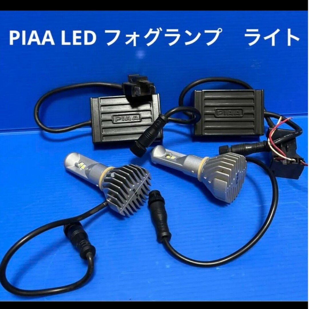 PIAA LED フォグランプ　ライト 自動車/バイクの自動車(車外アクセサリ)の商品写真