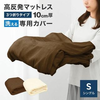 新品★マットレスカバー シングル 厚さ10cm対応 三つ折りマットレス用 /p(その他)